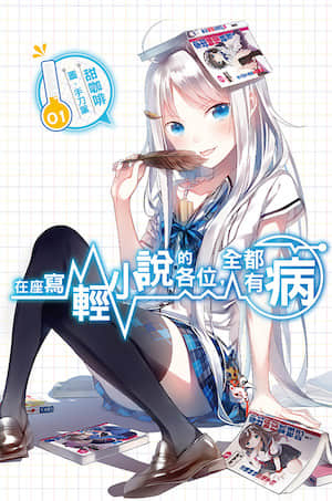 在座写轻小说的各位，全都有病封面