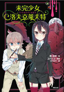 未完少女洛夫克莱夫特封面