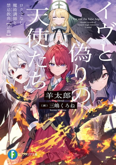 伊芙和虚假的天使们 不正经的魔术讲师与禁忌教典【正典】封面