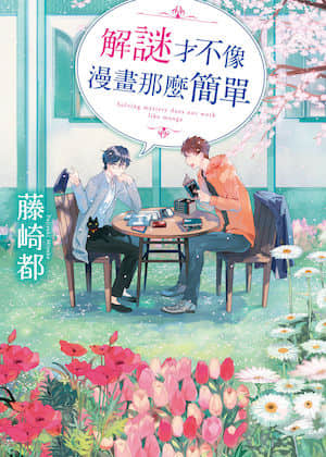 解谜才不像漫画那么简单封面