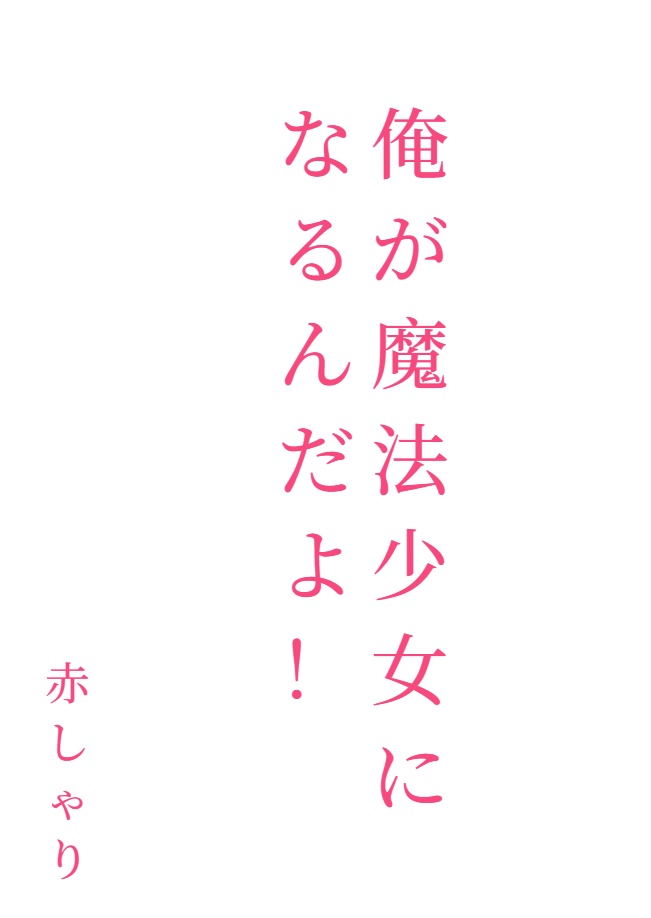 我要成为魔法少女![Web版]封面