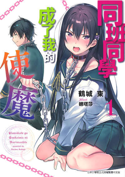 同班同学成了我的使魔封面
