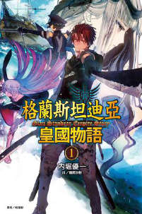 格兰斯坦迪亚皇国物语封面