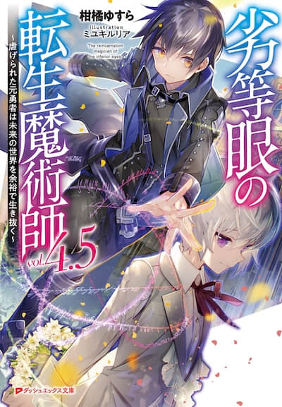 劣等眼的转生魔术师 ～受虐的前勇者在未来世界从容生活～封面
