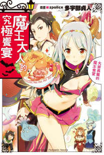 魔王大人的究极飨宴封面