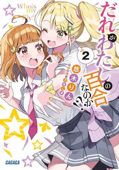 谁才是我的百合呢!?封面