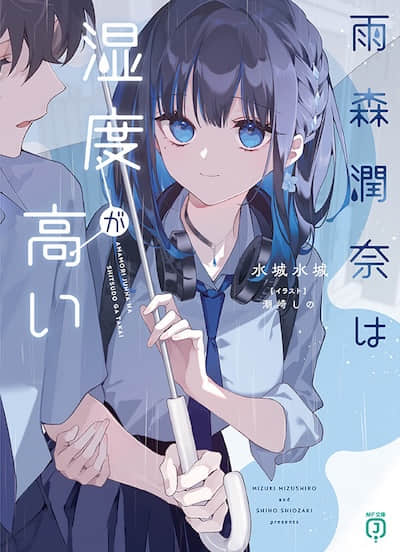 雨森润奈的湿度很高（机翻）封面