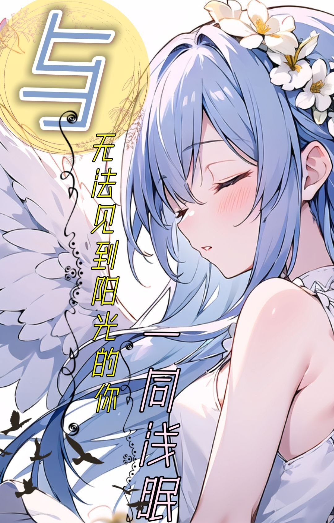 与无法见到阳光的你一同浅眠封面