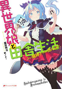 和异世界少女的乡下生活封面