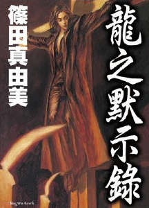 龙之默示录封面