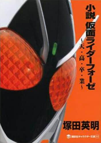 假面骑士Fourze~天·高·毕·业~封面