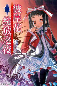彼岸花绽放之夜封面