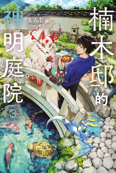 楠木邸的神明庭院封面