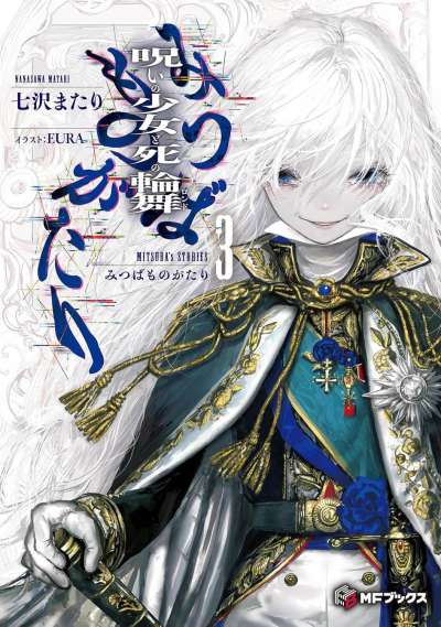 三叶物语 诅咒少女与死亡乱舞封面