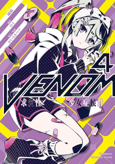 VENOM 求爱性少女症候群封面