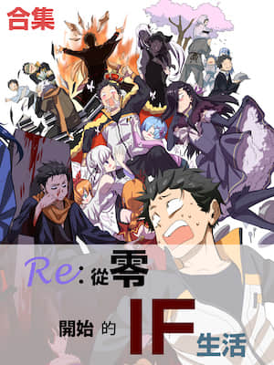 Re:从零开始的异世界生活 if封面