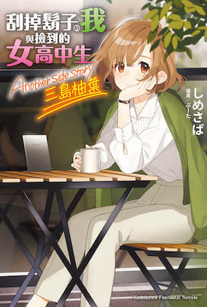 刮掉胡子的我与捡到的女高中生 Another side story 三岛柚叶封面