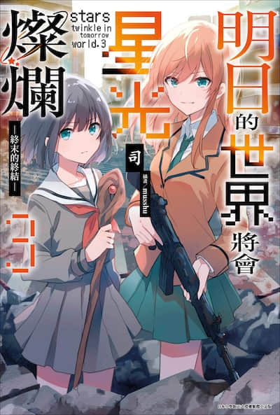 明日的世界将会星光灿烂封面