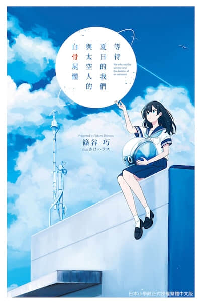 等待夏日的我们与太空人的白骨尸体封面