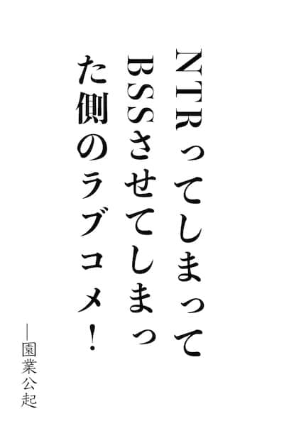 不知不觉间就上了御宅社团公主、对宅男温柔的辣妹、做爸爸活的郁娇地雷女，以及装可爱的小恶魔系后辈。而且这些女孩背后全都有一个疑似主人公的阴沉宅男，太糟了，怎么就变成BSS了呢封面