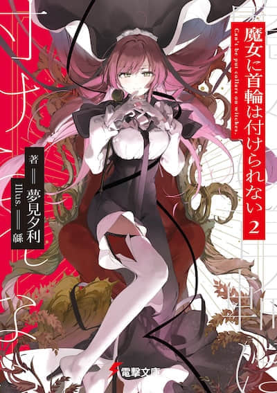 魔女不受项圈束缚封面