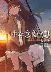 生存意义空想封面