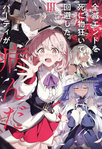 拼死回避全灭结局。队伍的精神出了问题。封面