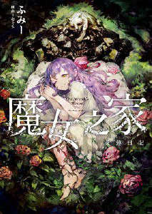 魔女之家 艾莲日记封面