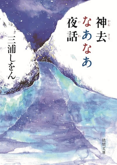 哪啊哪啊~ 神去村 夜话封面