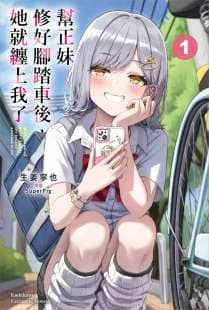 帮辣妹修好脚踏车后，她就缠上我了封面