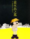 萤火虫之墓封面