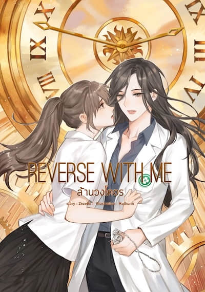 穿越时光爱上你 Reverse with me封面
