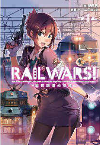 RAIL WARS！国有铁道公安队封面