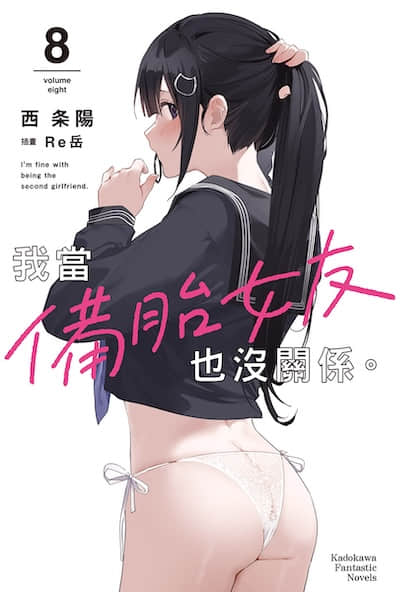 我当备胎女友也没关系。封面