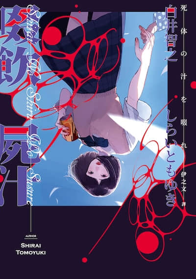 啜饮尸汁封面