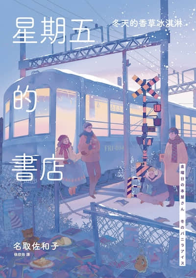 星期五的书店封面