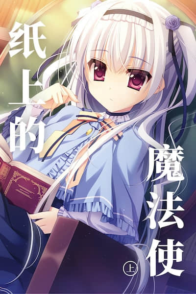 纸上的魔法使封面