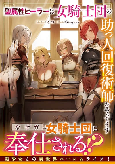 圣属性治疗师是女骑士团的助手回复术师 (web版）封面