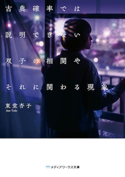 超越古典概率框架的双胞胎关联及其相关现象封面