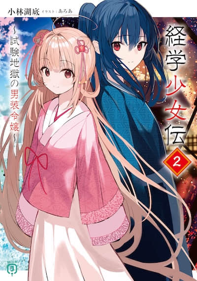 经学少女传 ～考试地狱中的男装大小姐～封面