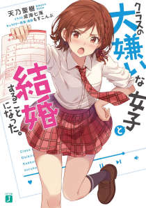 我和班上最讨厌的女生结婚了封面