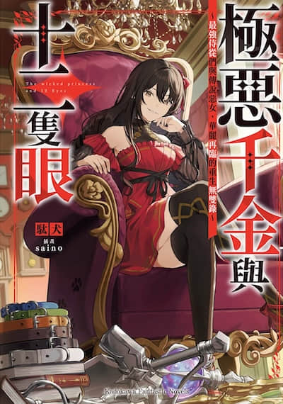 极恶千金与十二只眼 ～最强侍从们与传说恶女，华丽再临的重生无双录～封面