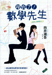 拜托了！数学先生封面