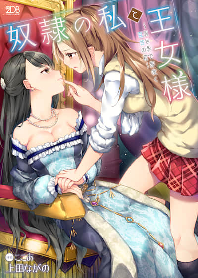 王女与做奴隶的我 ～于异世界萌发的百合之花～封面