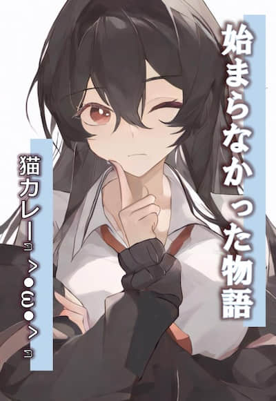 从未开始的故事封面