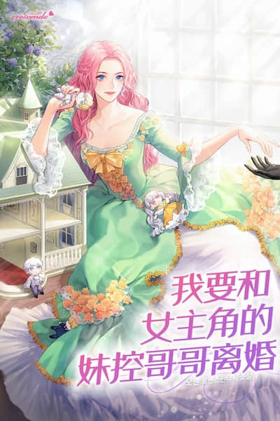 我要和女主角的妹控哥哥离婚封面