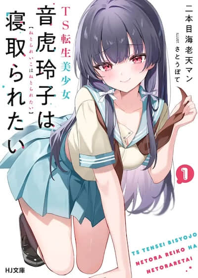 TS转生美少女音虎玲子想被寝取封面