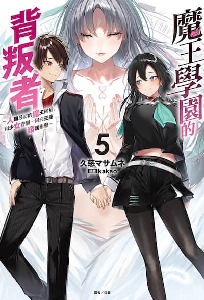 魔王学园的背叛者封面