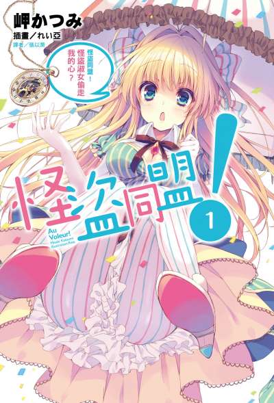 怪盗同盟！封面