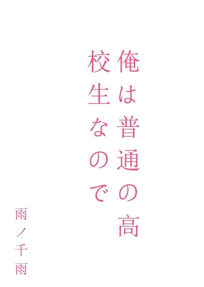 我只是個普通的高中生[Web版]封面
